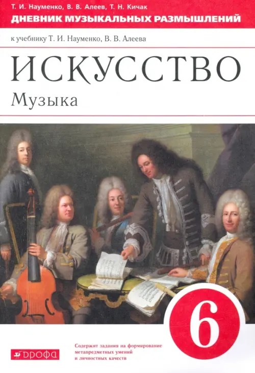 Музыка: 6 класс. Дневник музыкальных размышлений. Вертикаль. ФГОС