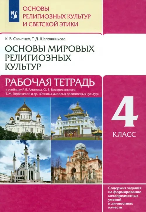 Основы духовно-нравственной культуры народов России: Основы религиозных культур и светской этики. Основы мировых религиозных культур. 4 класс. Рабочая тетрадь. ФГОС