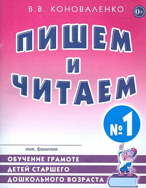 Пишем и читаем: Обучение грамоте детей старшего дошкольного возраста с правильным (исправленным) звукопроизношением. Тетрадь №1