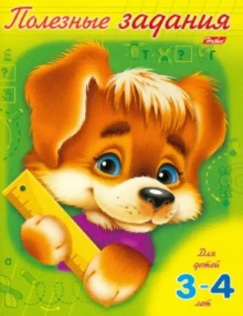 Полезные задания: Щенок. Для детей 3-4 лет