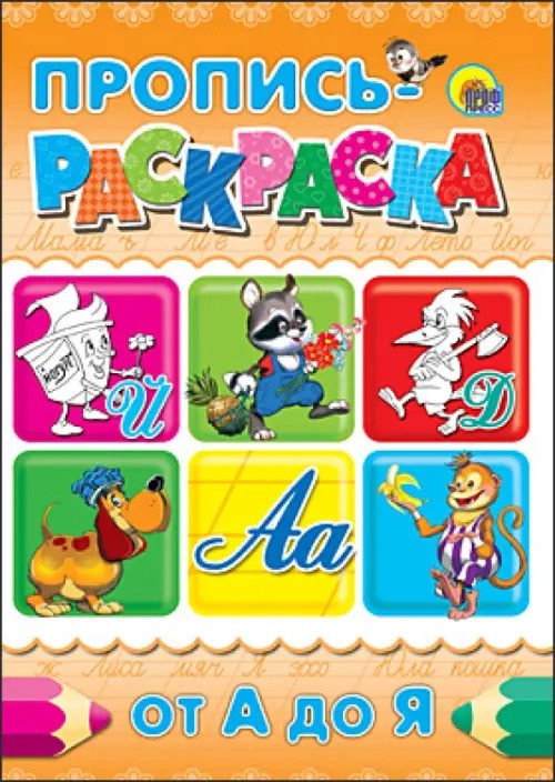 Пропись-раскраска: От А до Я