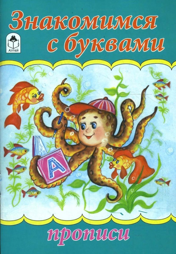 Прописи: Знакомимся с буквами