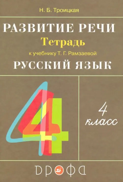 Развитие речи: 4 класс. Рабочая тетрадь к учебнику Рамзаевой Т. Г. «Русский язык. 4 класс». ФГОС