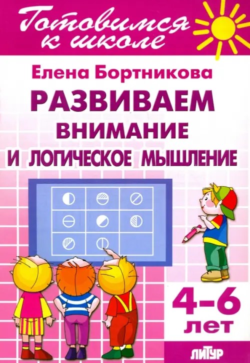 Развитие внимания и логического мышления: Для детей 4-6 лет