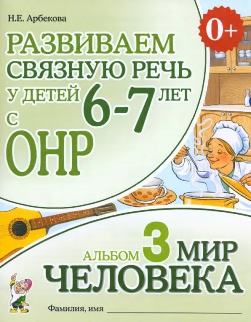Развиваем связную речь у детей 6-7 лет с ОНР: Альбом №3. Мир человека