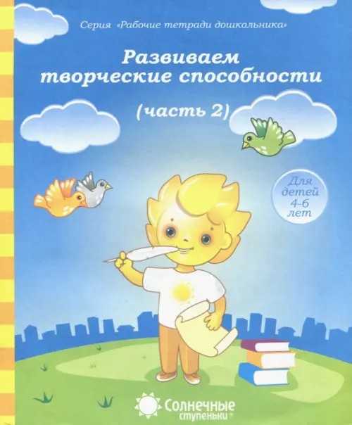 Развиваем творческие способности: Часть 2. Тетрадь для рисования