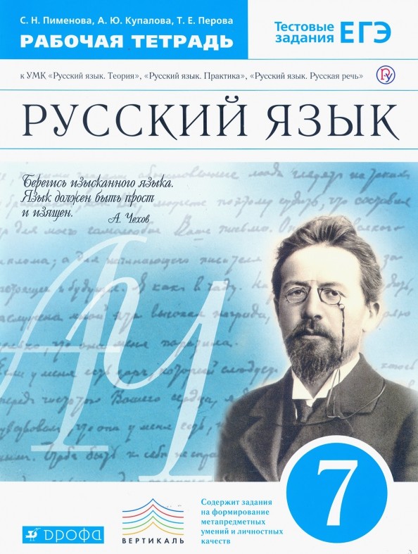 Русский язык: 7 класс. Рабочая тетрадь. Вертикаль. ФГОС