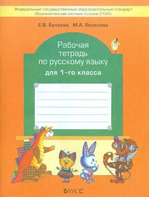 Русский язык: 1 класс. Рабочая тетрадь. ФГОС