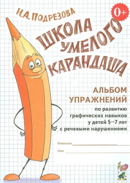 Школа умелого Карандаша: Альбом упражнений по развитию графических навыков у детей 5-7 лет с речевыми нарушениями