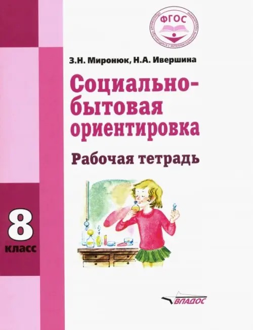 Социально-бытовая ориентировка: 8 класс. Рабочая тетрадь. Для специальных (корректирующих) школ