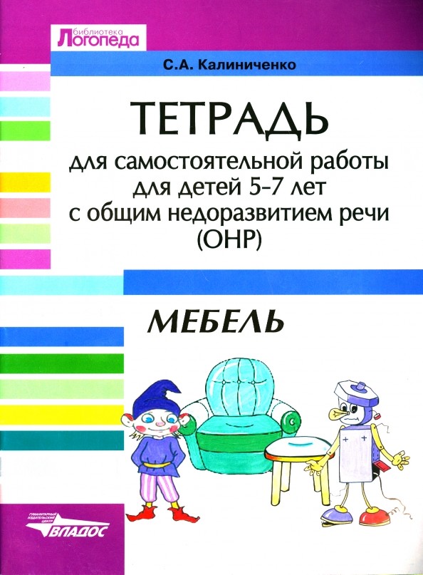Тетрадь для самостоятельной работы для детей 5-7 лет с общим недоразвитием речи (ОНР): Тема «Мебель». Учебно-практическое пособие