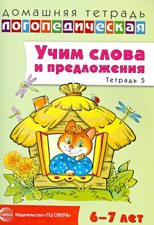 Учим слова и предложения: Речевые игры и упражнения для детей 6-7 лет. В 5-и тетрадях. Тетрадь № 5