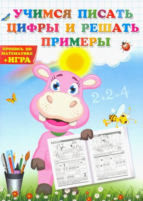 Учимся писать цифры и решать примеры