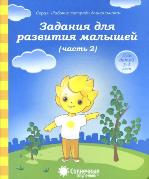 Задания для развития малышей: Часть 2. Тетрадь для рисования