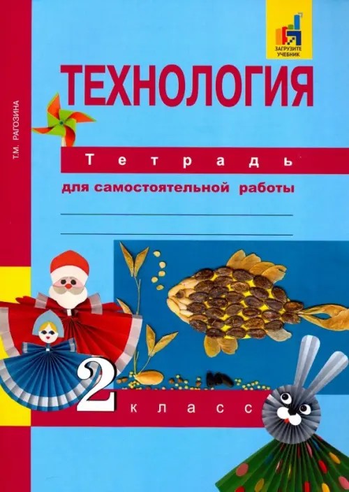 Технология: 2 класс. Тетрадь для самостоятельной работы. ФГОС