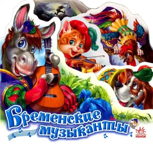 Бременские музыканты (мини)
