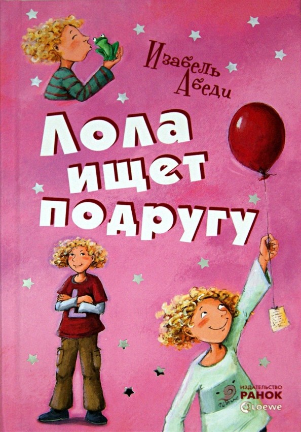 Лола ищет подругу: Книга 1