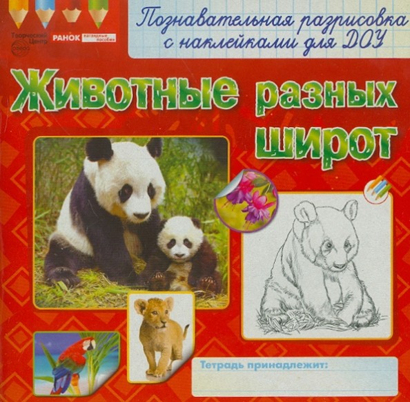 Животные разных широт