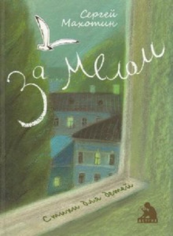 За мелом