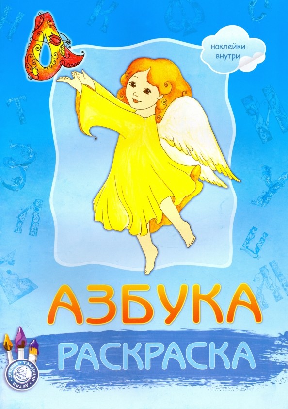 Раскраска: Азбука. Наклейки внутри