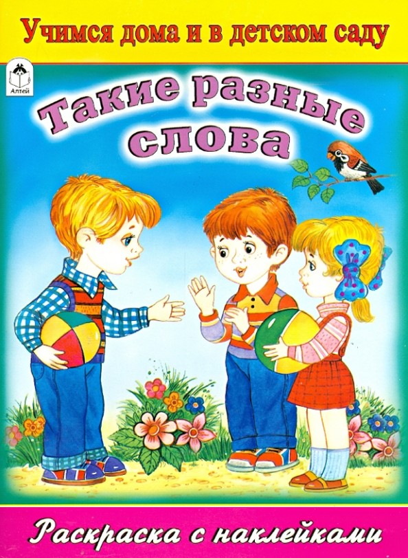 Такие разные слова: Раскраска с наклейками