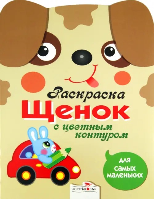 Щенок: Раскраска с цветным контуром