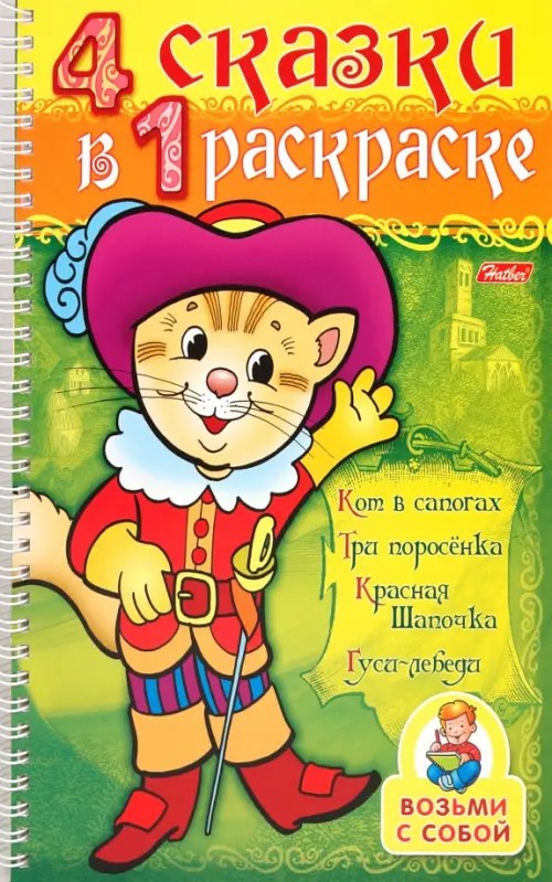 Супер-раскраска «Кот в сапогах»