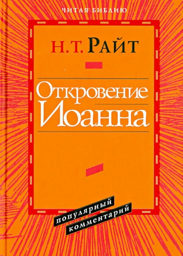 Откровение Иоанна: Популярный комментарий