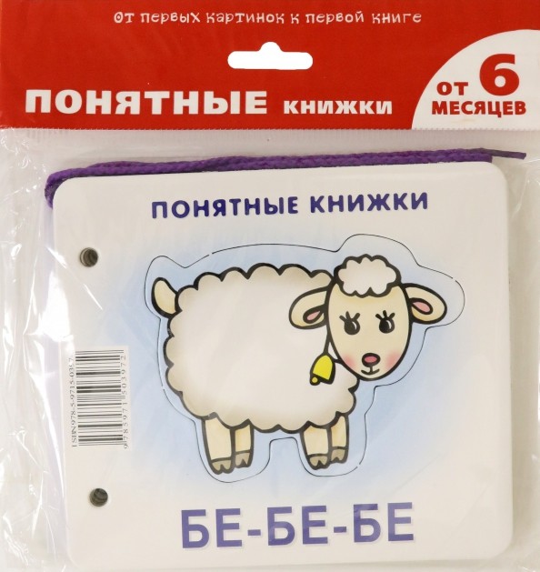 Бе-бе-бе (+ методичка для родителей)