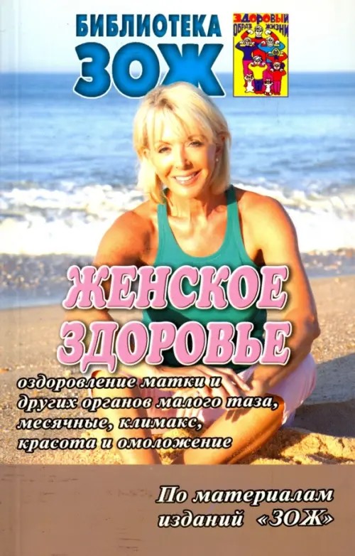 Женское здоровье: Часть 2