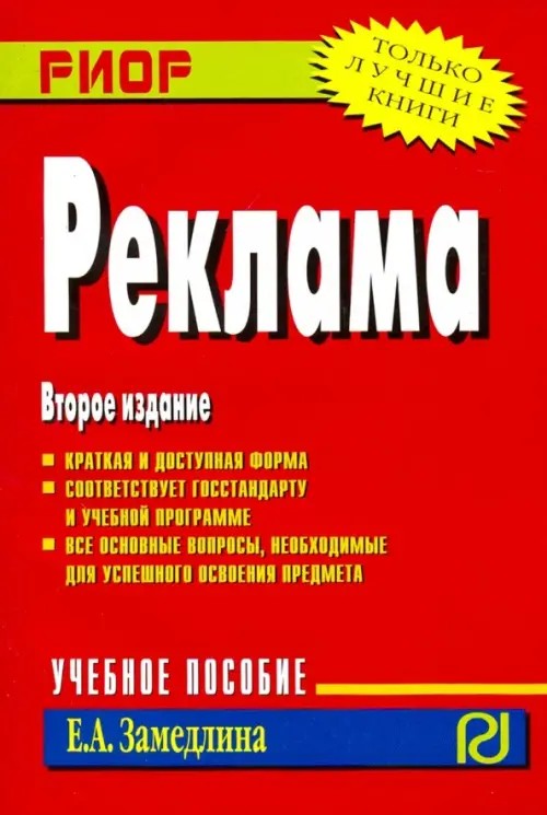Реклама: Учебное пособие