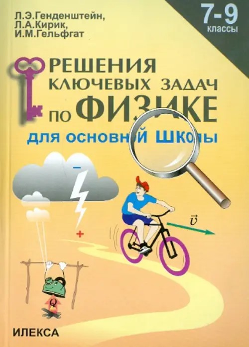 Решение ключевых задач по физике: 7-9 класс