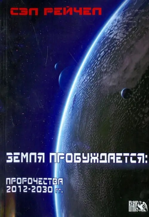 Земля пробуждается: пророчества 2012-2013
