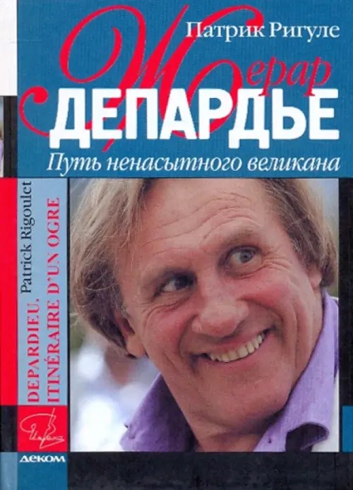 Жерар Депардье: Путь ненасытного великана