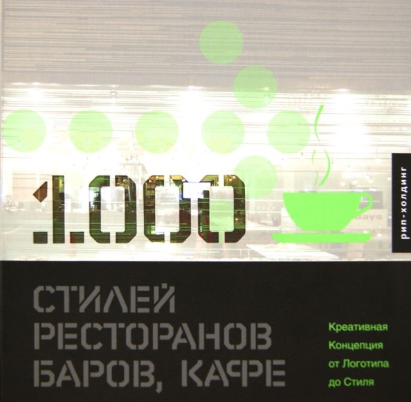 1000 стилей ресторанов, баров, кафе: креативная Концепция от Логотипа до Стиля: книга на английском языке
