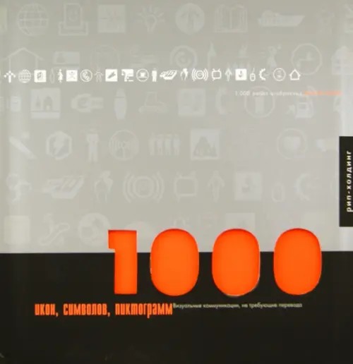 1000 икон, символов, пиктограмм