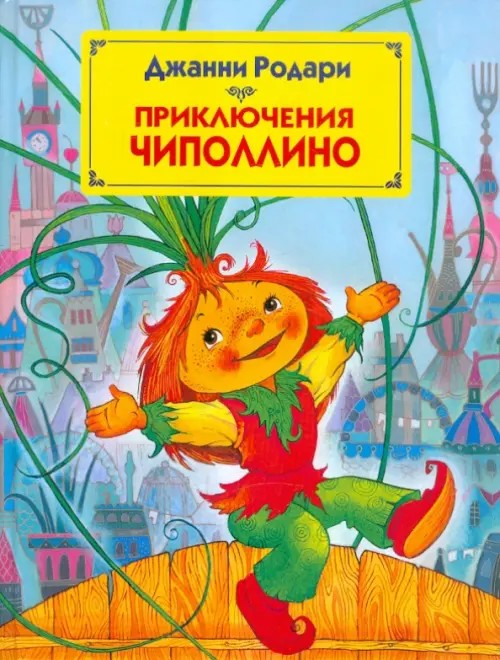 Приключения Чиполлино