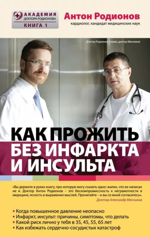 Как прожить без инфаркта и инсульта