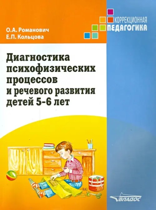 Диагностика психофизических процессов и речевого развития детей 5-6 лет