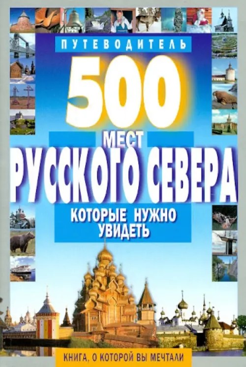 500 мест Русского Севера, которые нужно увидеть