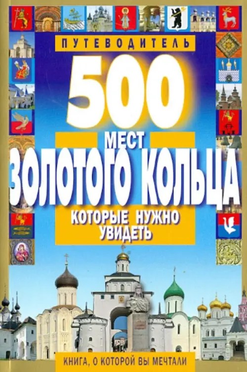 500 мест Золотого кольца, которые нужно увидеть