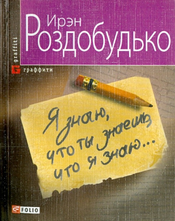 Я знаю, что ты знаешь, что я знаю: