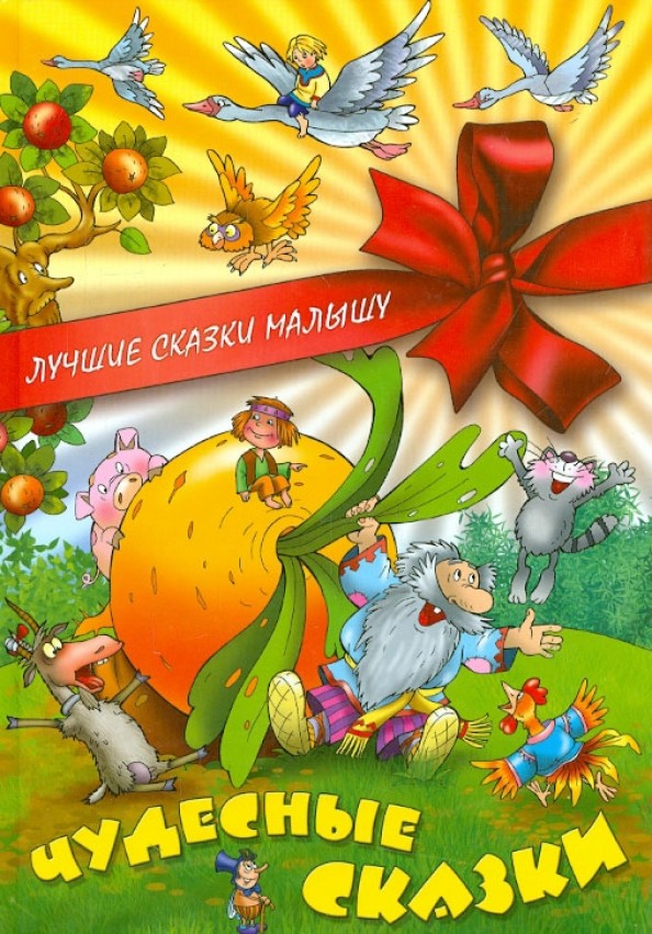Чудесные сказки