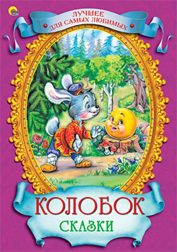 Колобок