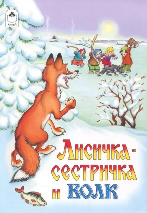 Лисичка-сестричка и волк