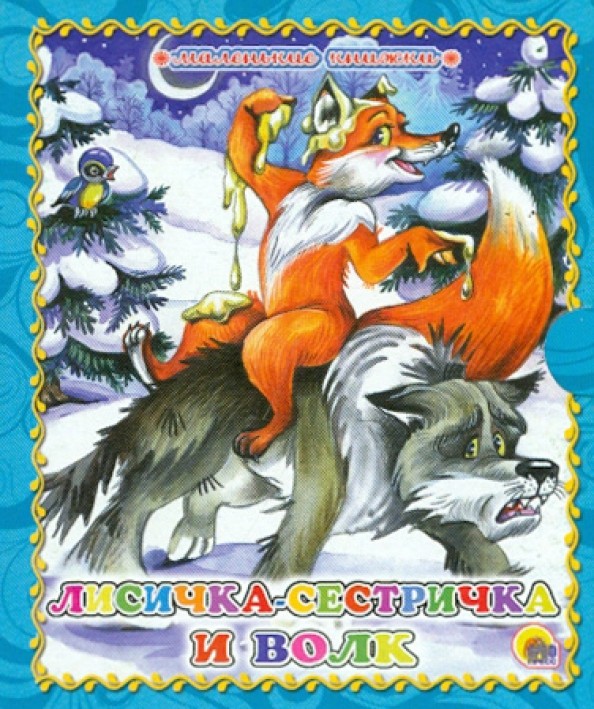Лисичка-сестричка и волк