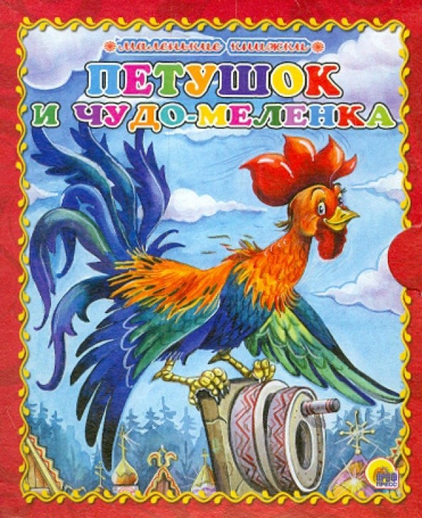 Петушок и чудо-меленка