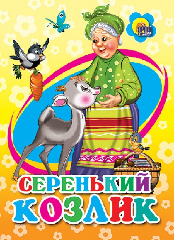 Серенький козлик