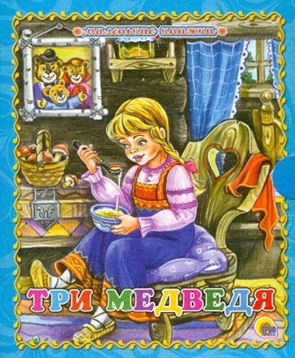 Три медведя