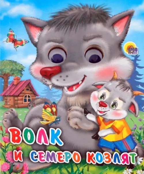 Волк и семеро козлят